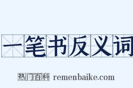 一笔书反义词是什么意思的图片